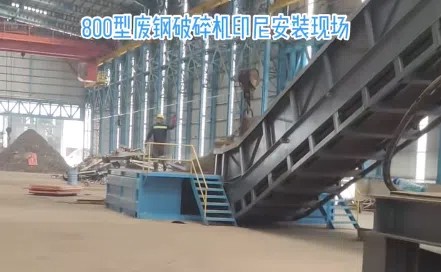 印尼地區800型破碎機安裝完成后進行初次打料試機